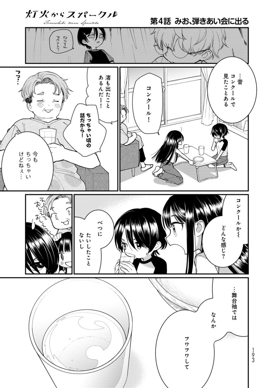 灯火からスパークル 第4話 - Page 5