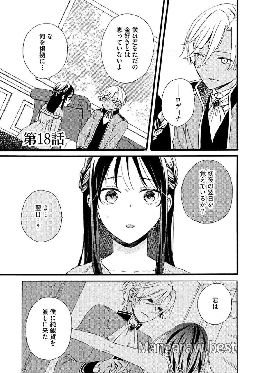 お金が大好きな平民の私は卑屈貴族と契約結婚して愛し愛されます 第18話 - Page 1