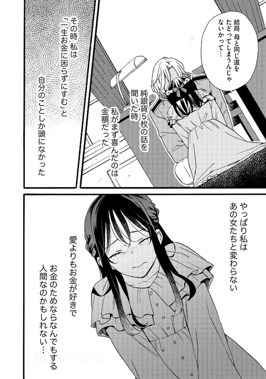 お金が大好きな平民の私は卑屈貴族と契約結婚して愛し愛されます 第17話 - Page 24