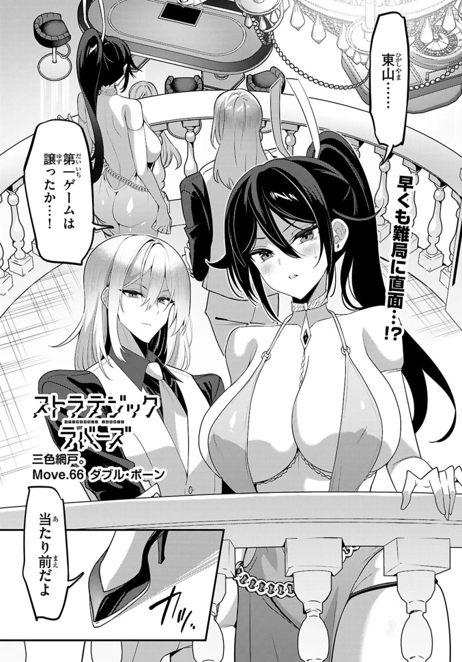 ストラテジックラバーズ 第66話 - Page 1