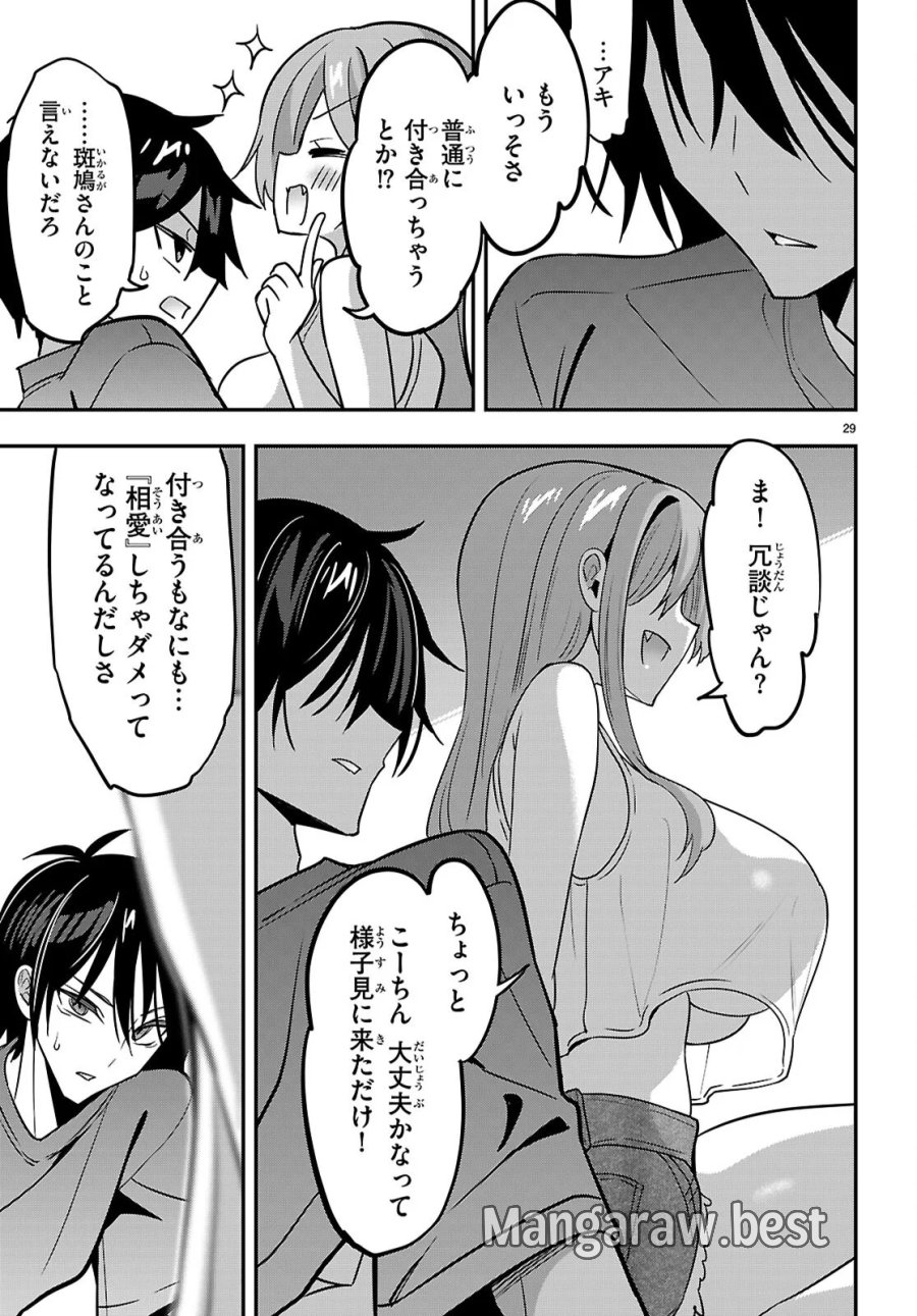ストラテジックラバーズ 第66話 - Page 29