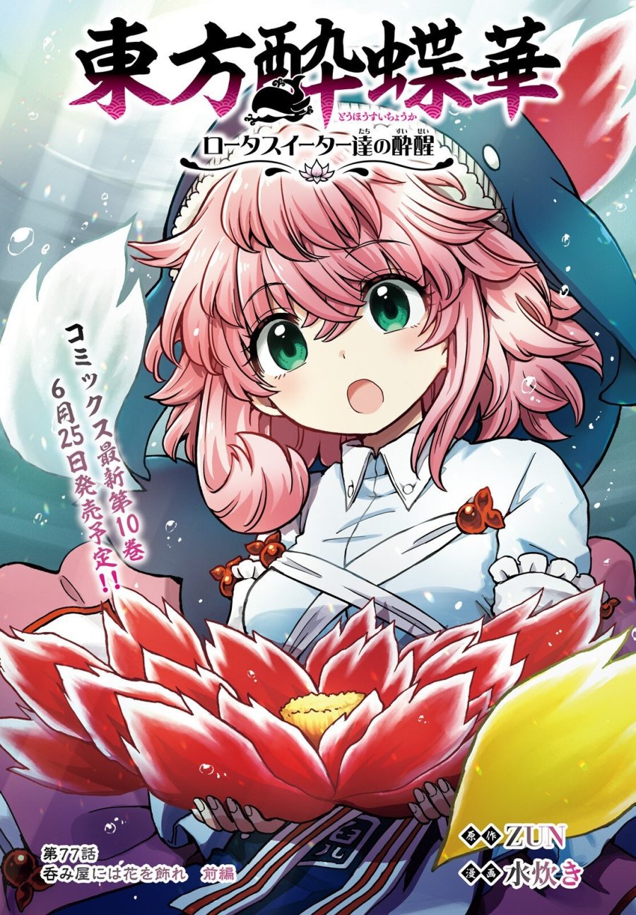 東方酔蝶華 ロータスイーター達の酔醒 第77話 - Trang 1