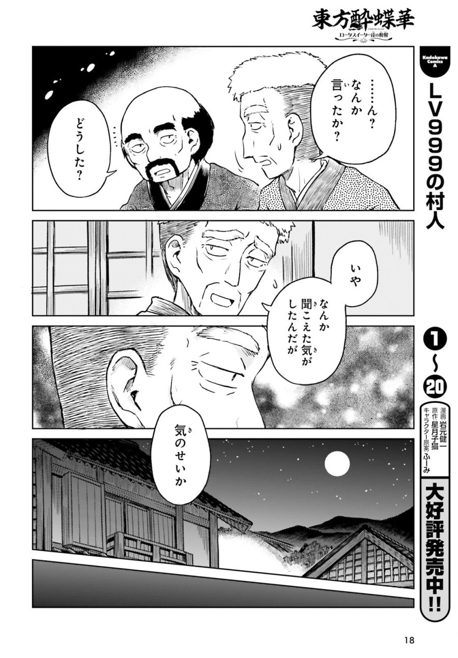 東方酔蝶華 ロータスイーター達の酔醒 第77話 - Trang 10