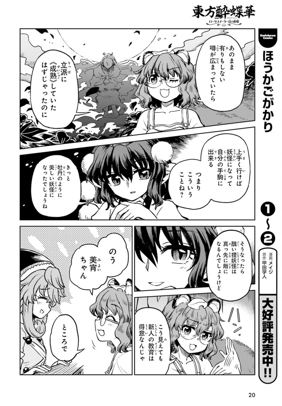 東方酔蝶華 ロータスイーター達の酔醒 第77話 - Trang 12