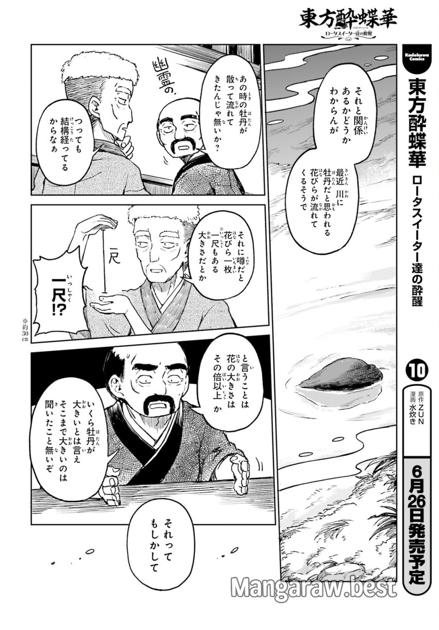 東方酔蝶華 ロータスイーター達の酔醒 第77話 - Trang 4