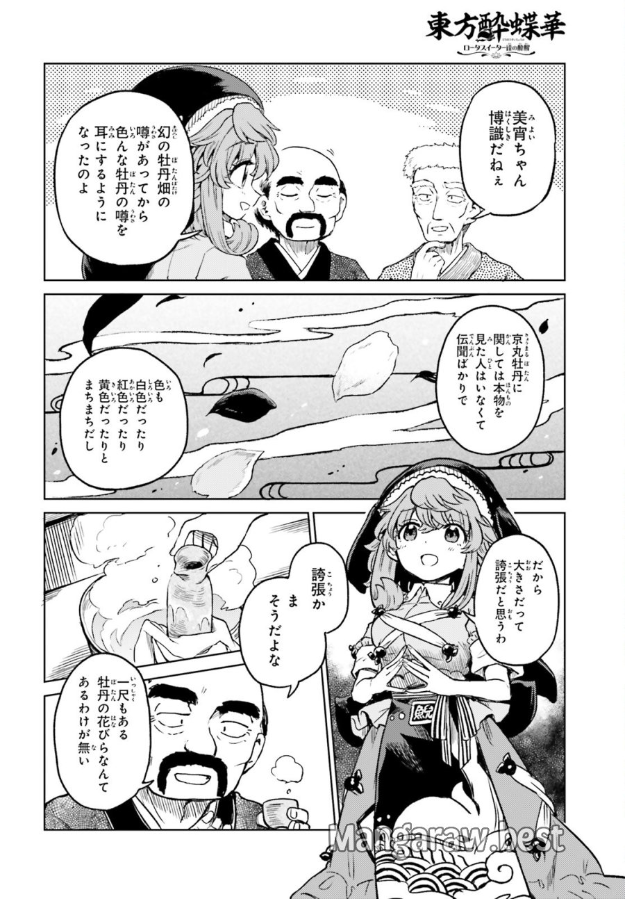 東方酔蝶華 ロータスイーター達の酔醒 第77話 - Trang 6
