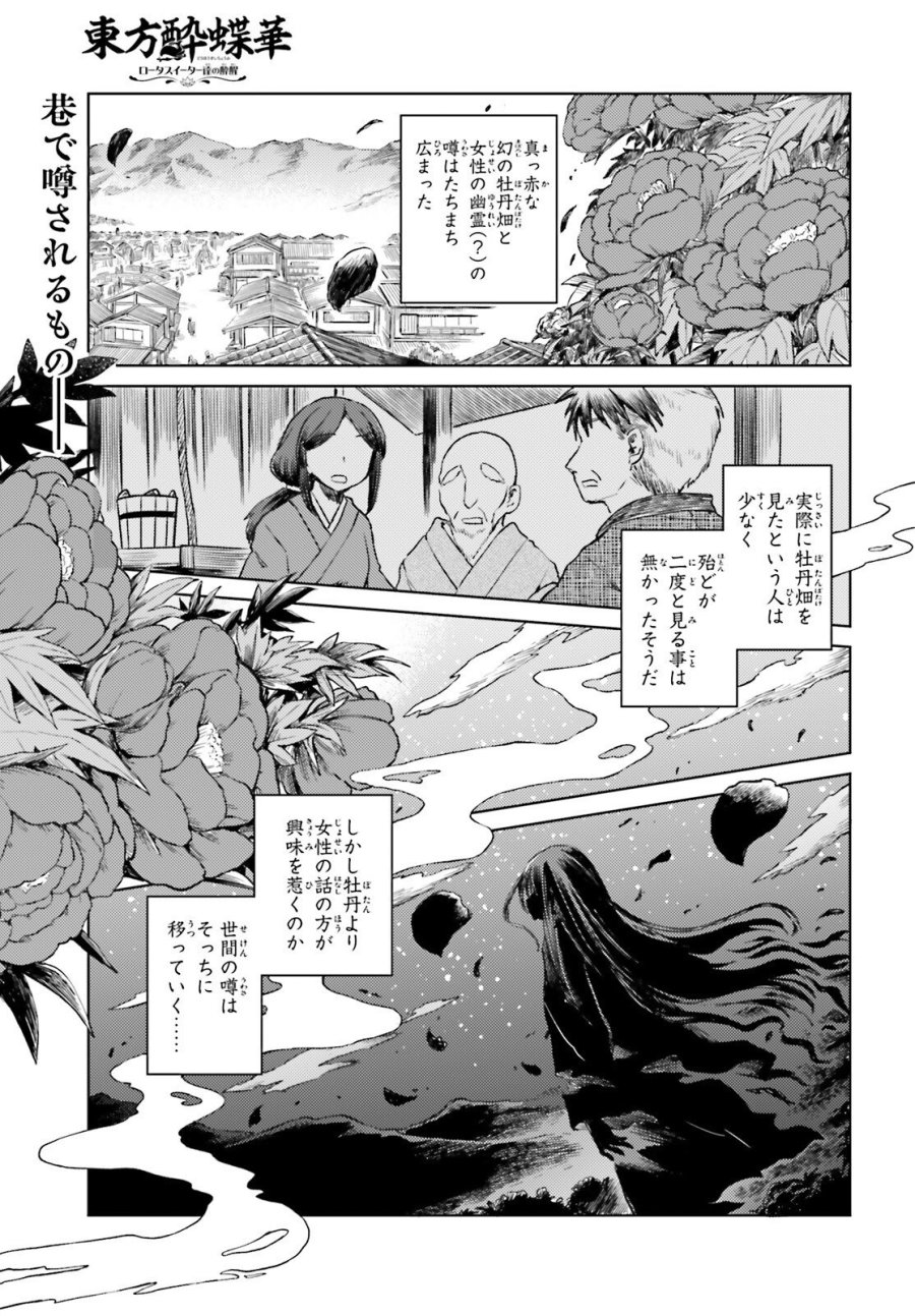 東方酔蝶華 ロータスイーター達の酔醒 第75.2話 - Trang 1