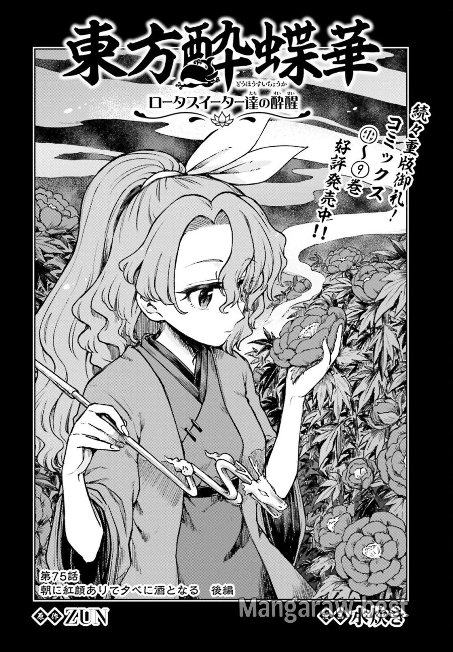 東方酔蝶華 ロータスイーター達の酔醒 第75.2話 - Trang 2