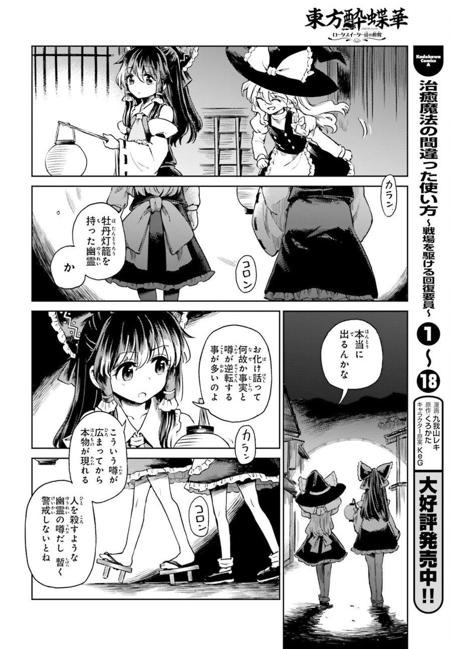 東方酔蝶華 ロータスイーター達の酔醒 第76話 - Trang 16