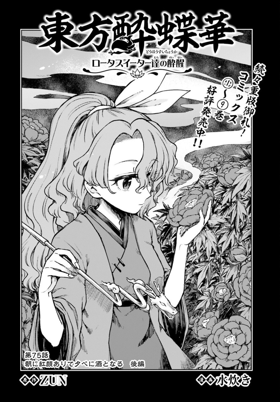 東方酔蝶華 ロータスイーター達の酔醒 第76話 - Trang 2