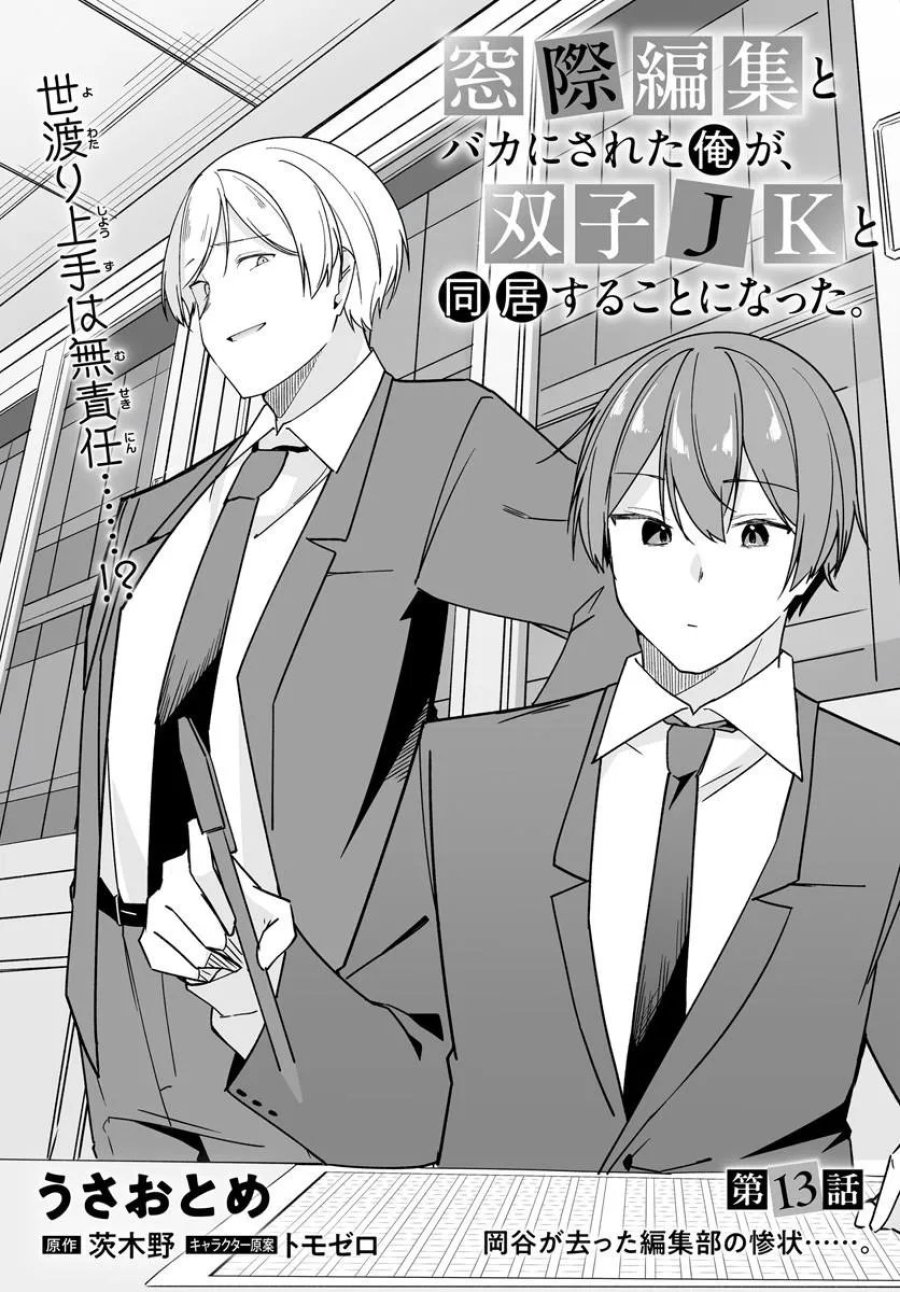 窓際編集とバカにされた俺が、双子JKと同居することになった 第13.1話 - Trang 3