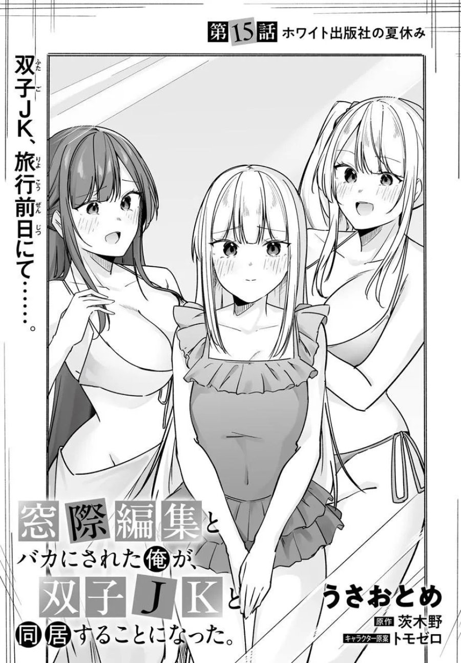 窓際編集とバカにされた俺が、双子JKと同居することになった 第15.1話 - Page 3