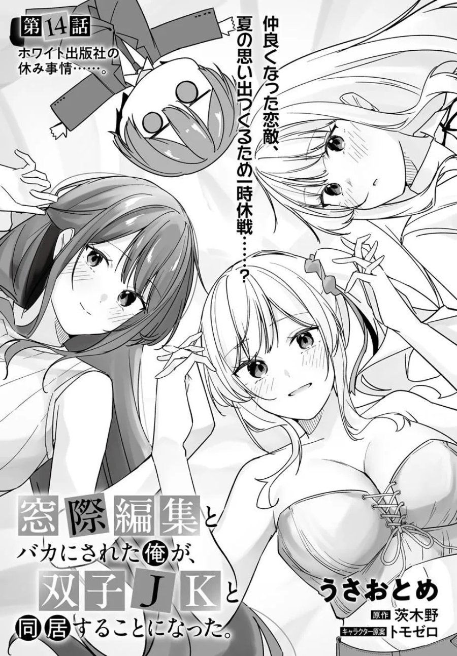 窓際編集とバカにされた俺が、双子JKと同居することになった 第14.1話 - Page 3