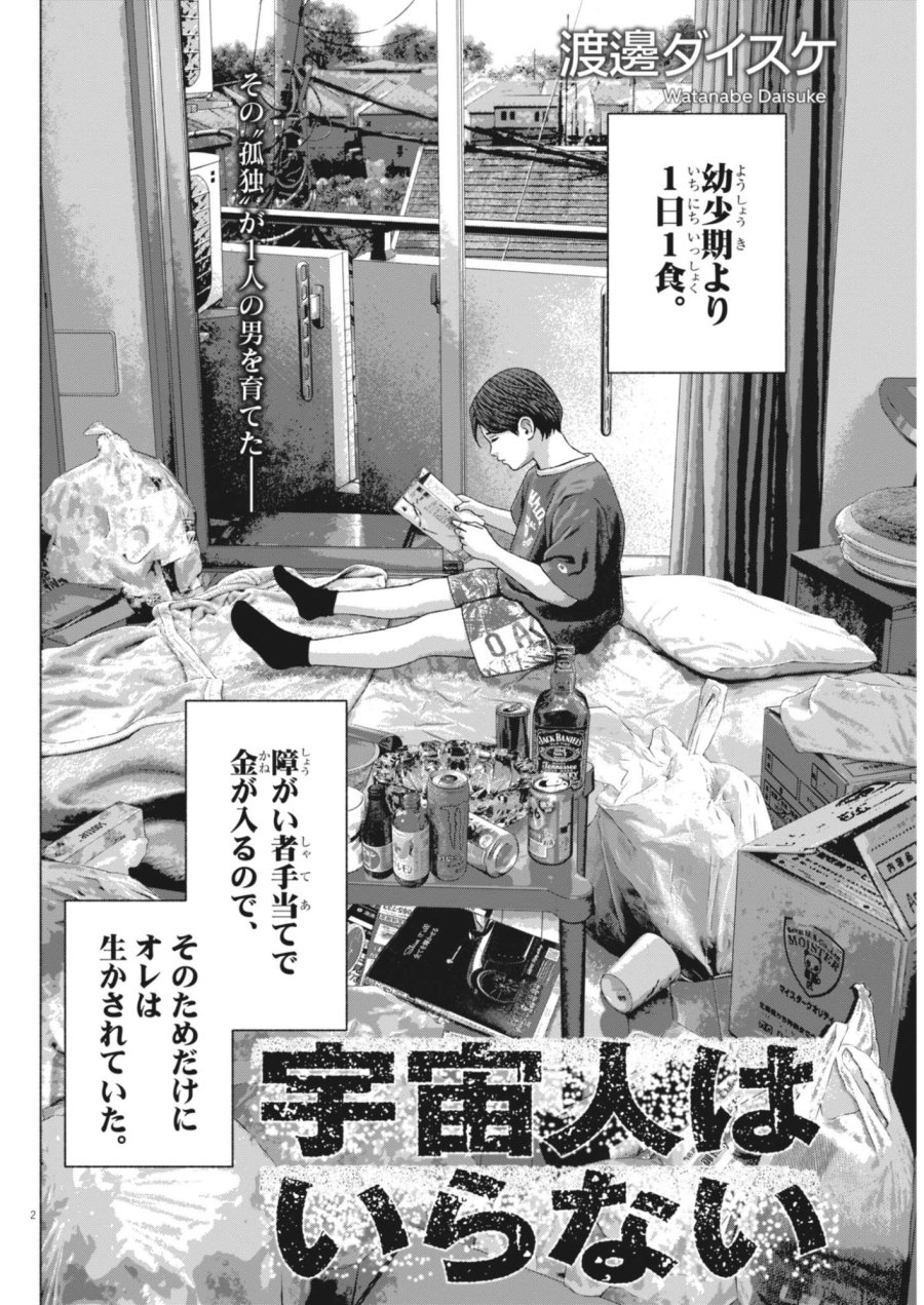 宇宙人はいらない 第5話 - Page 2