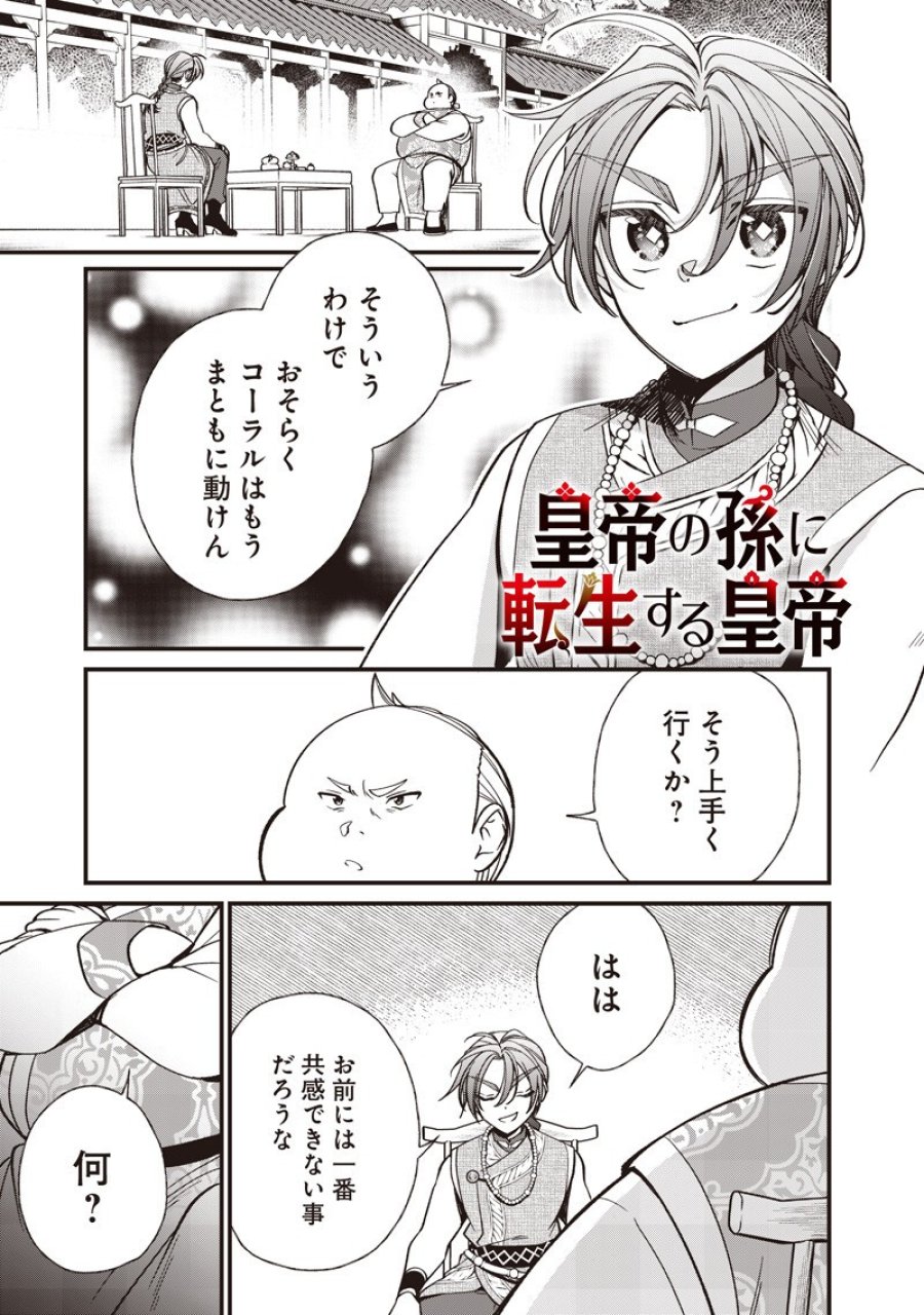 皇帝の孫に転生する皇帝 第58.1話 - Trang 1