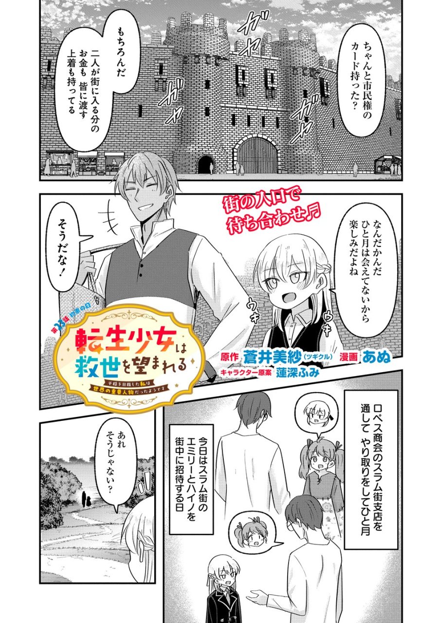 転生少女は救世を望まれる 平穏を目指した私は世界の重要人物だったようです 第23話 - Page 1
