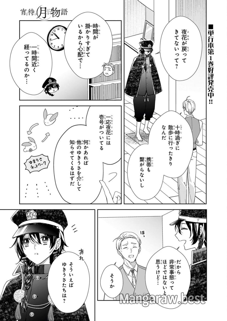 宵を待つ月の物語 第8話 - Page 1