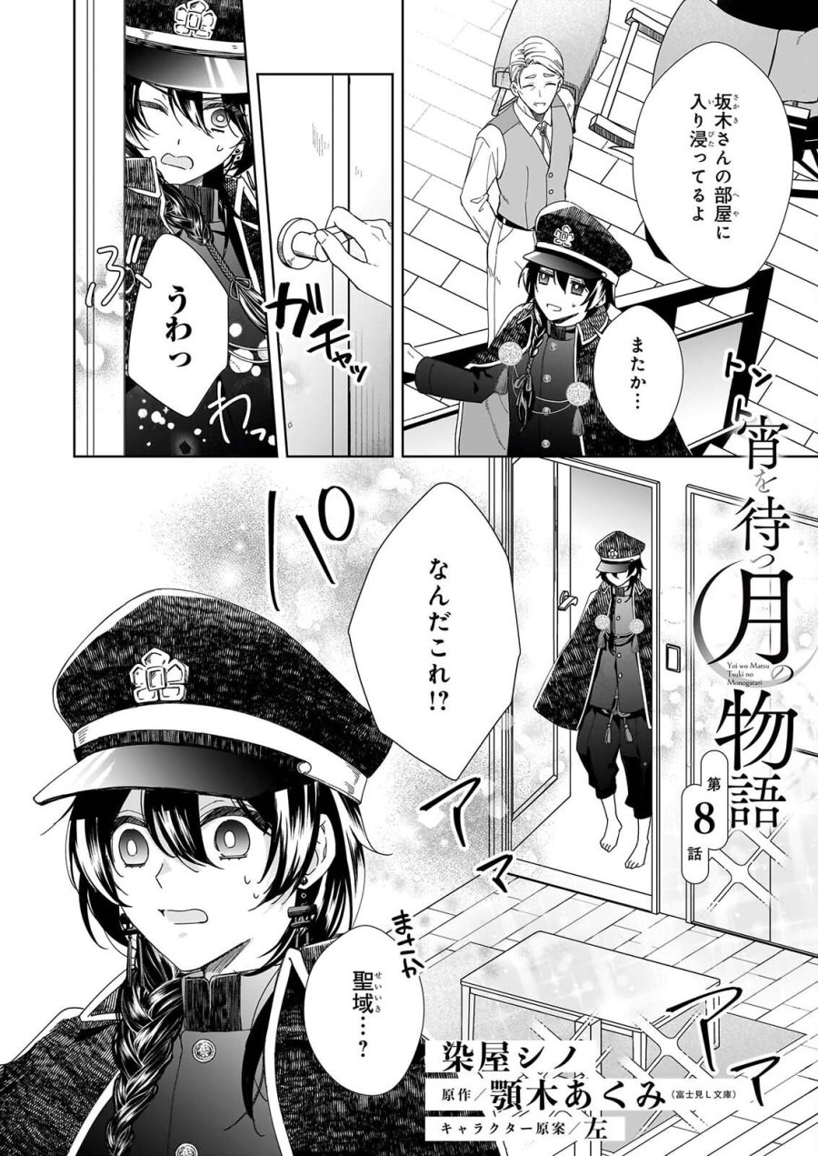 宵を待つ月の物語 第8話 - Page 2