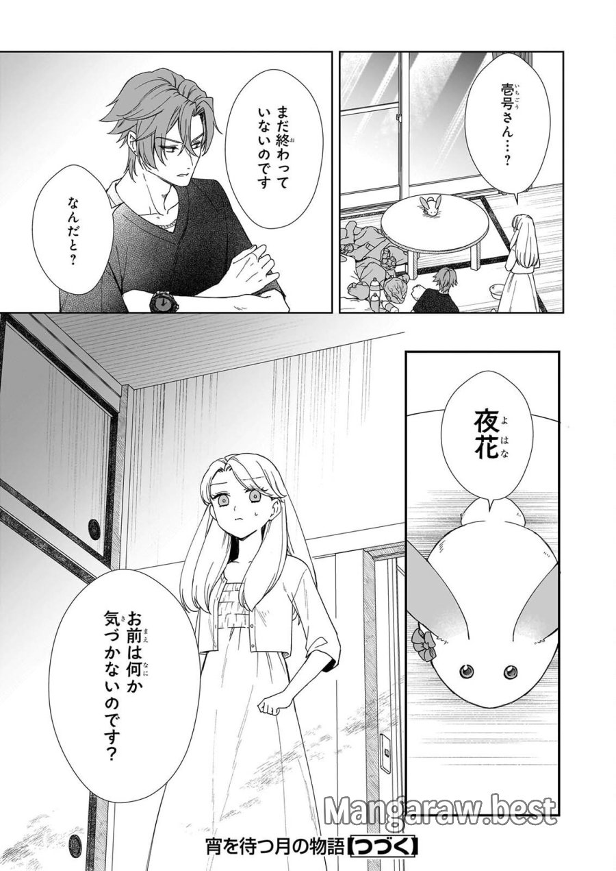 宵を待つ月の物語 第8話 - Page 23