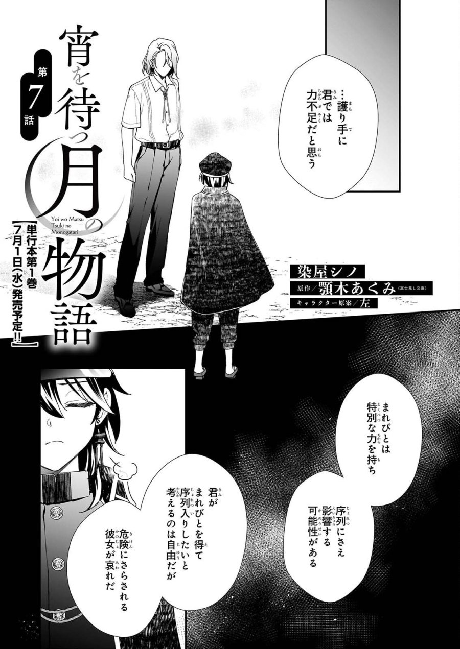 宵を待つ月の物語 第7話 - Page 1