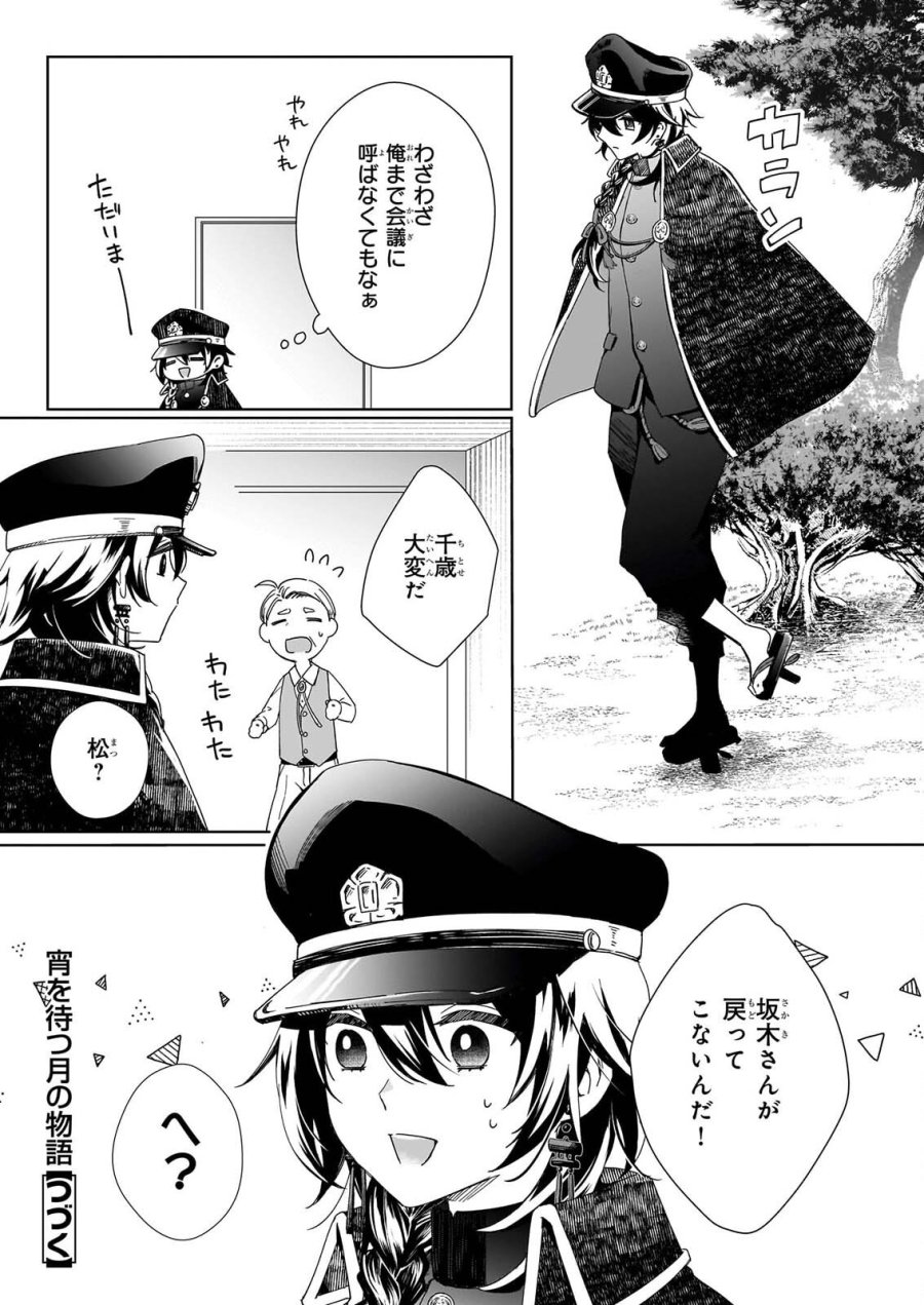 宵を待つ月の物語 第7話 - Page 23