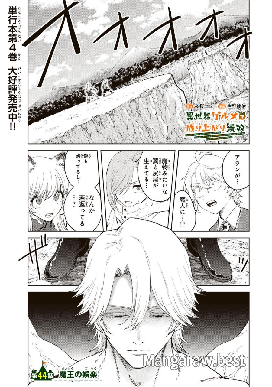 異世界グルメで成り上がり無双～山に追放されたので、のんびりキャンプを楽しんでいたらいつの間にか強くなっていて、王侯貴族や実力者たちが俺を放っておいてくれません。一方、俺を追放した貴族たちは破滅が始まる～ 第44話 - Page 1