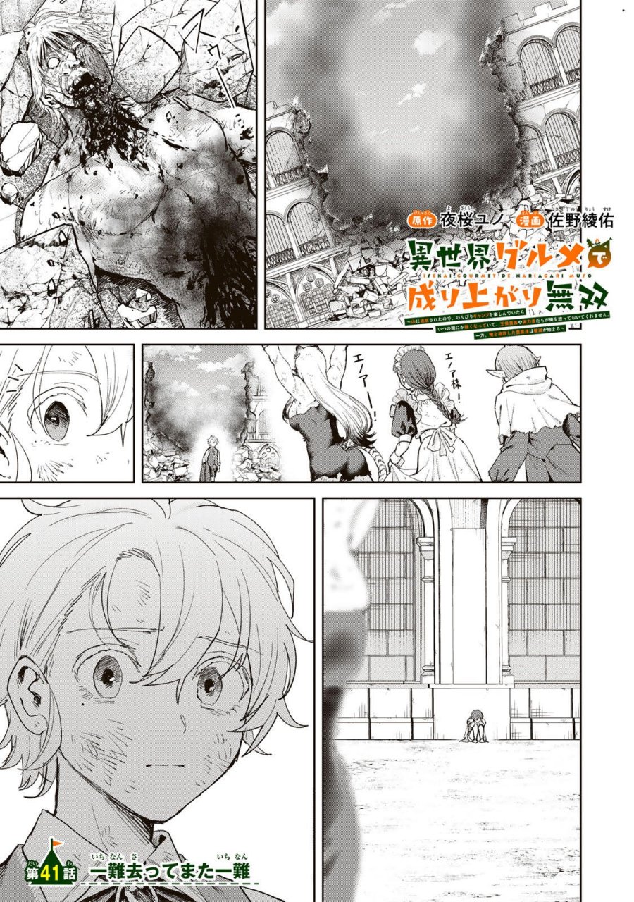 異世界グルメで成り上がり無双～山に追放されたので、のんびりキャンプを楽しんでいたらいつの間にか強くなっていて、王侯貴族や実力者たちが俺を放っておいてくれません。一方、俺を追放した貴族たちは破滅が始まる～ 第41話 - Page 1