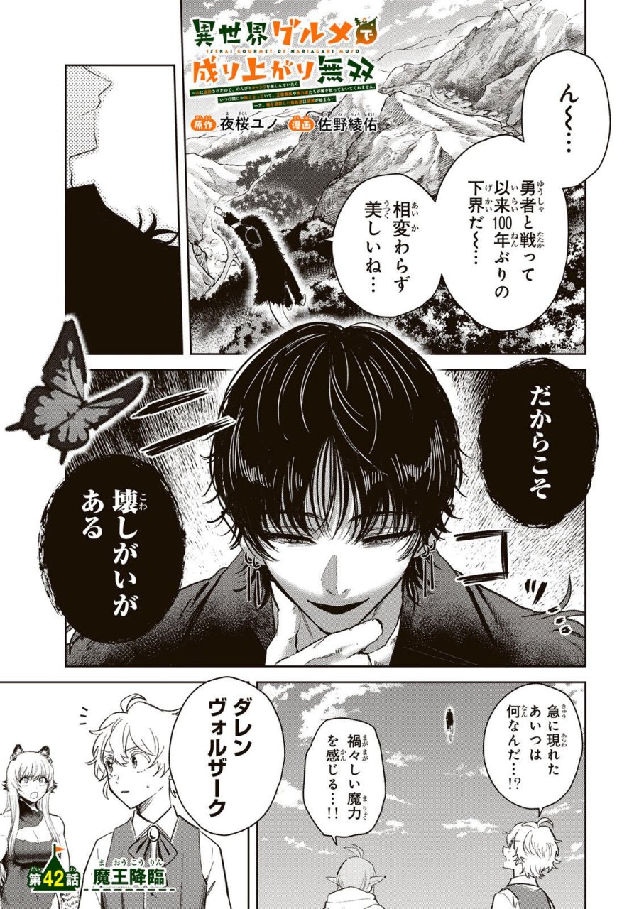 異世界グルメで成り上がり無双～山に追放されたので、のんびりキャンプを楽しんでいたらいつの間にか強くなっていて、王侯貴族や実力者たちが俺を放っておいてくれません。一方、俺を追放した貴族たちは破滅が始まる～ 第42話 - Page 1