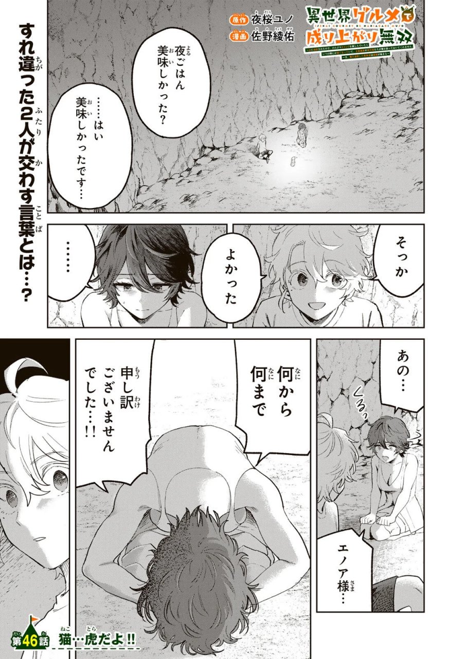 異世界グルメで成り上がり無双～山に追放されたので、のんびりキャンプを楽しんでいたらいつの間にか強くなっていて、王侯貴族や実力者たちが俺を放っておいてくれません。一方、俺を追放した貴族たちは破滅が始まる～ 第46話 - Page 1