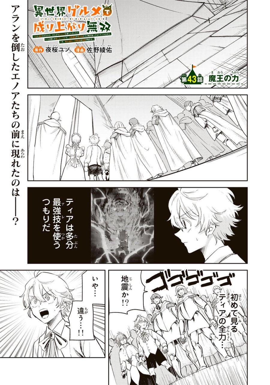 異世界グルメで成り上がり無双～山に追放されたので、のんびりキャンプを楽しんでいたらいつの間にか強くなっていて、王侯貴族や実力者たちが俺を放っておいてくれません。一方、俺を追放した貴族たちは破滅が始まる～ 第43話 - Page 1