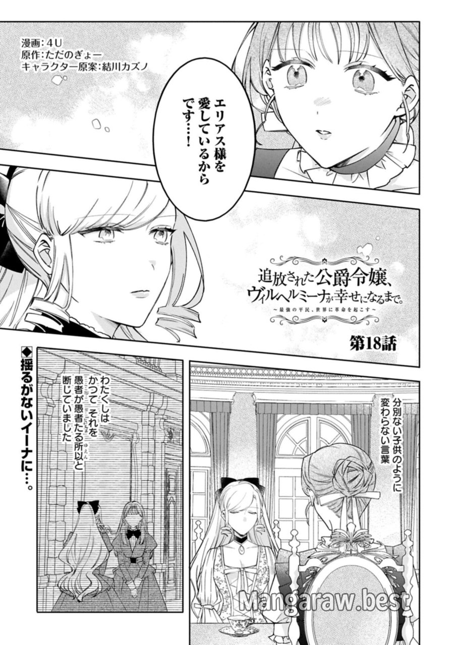 追放された公爵令嬢、ヴィルヘルミーナが幸せになるまで。～最強の平民、世界に革命を起こす～ 第18.1話 - Page 1