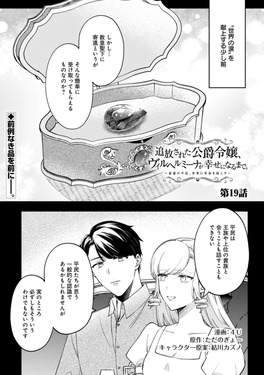 追放された公爵令嬢、ヴィルヘルミーナが幸せになるまで。～最強の平民、世界に革命を起こす～ 第19.1話 - Page 1