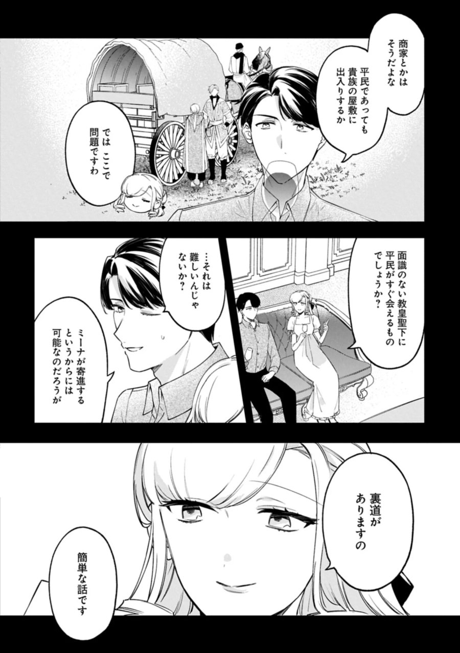 追放された公爵令嬢、ヴィルヘルミーナが幸せになるまで。～最強の平民、世界に革命を起こす～ 第19.1話 - Page 2