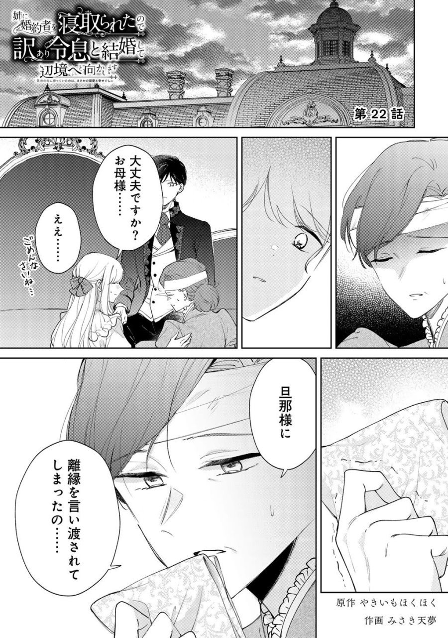 姉に婚約者を寝取られたので訳あり令息と結婚して辺境へと向かいます～苦労の先に待っていたのは、まさかの溺愛と幸せでした～ 第22話 - Page 1