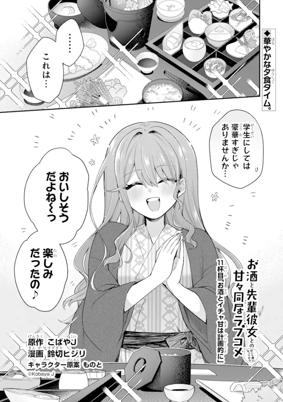お酒と先輩彼女との甘々同居ラブコメは二十歳になってから 第11.1話 - Page 1