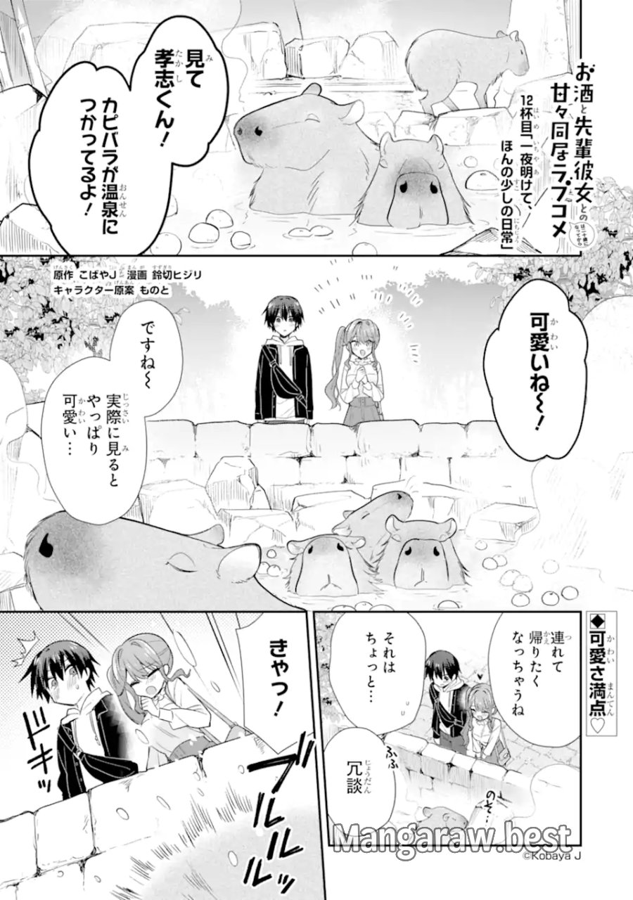 お酒と先輩彼女との甘々同居ラブコメは二十歳になってから 第12.1話 - Page 1