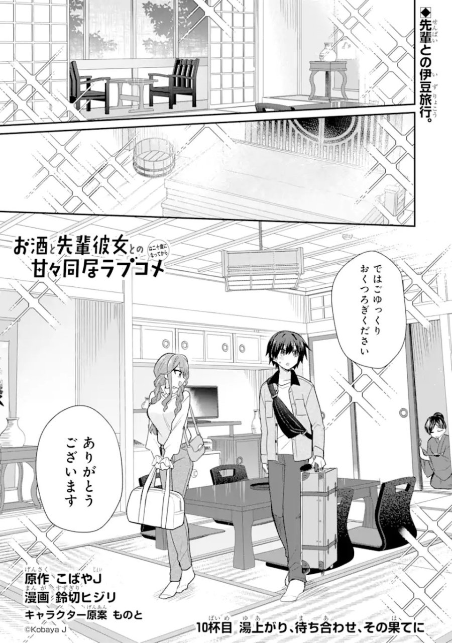 お酒と先輩彼女との甘々同居ラブコメは二十歳になってから 第10.1話 - Trang 1
