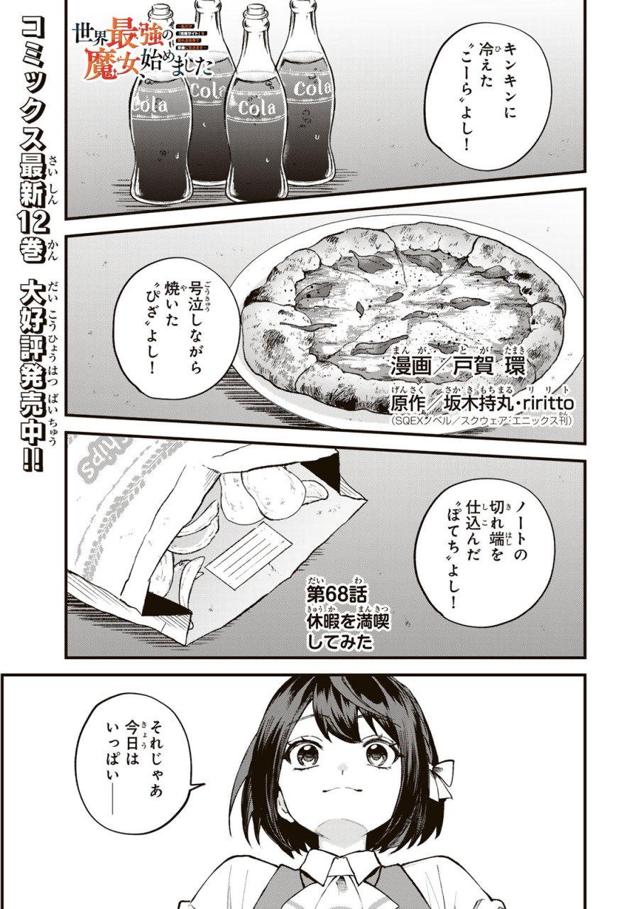 世界最強の魔女、始めました　～私だけ『攻略サイト』を見れる世界で自由に生きます～ 第68話 - Page 1