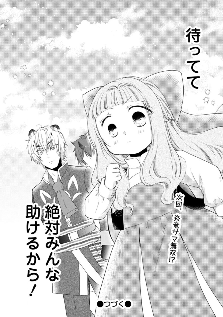 異世界でもふもふなでなでするためにがんばってます。 第78.4話 - Page 10