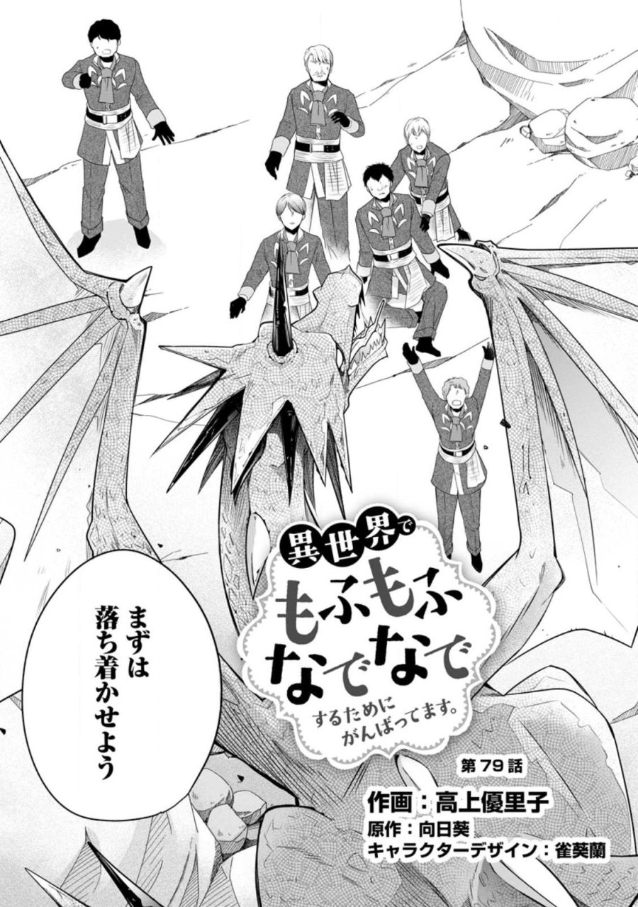 異世界でもふもふなでなでするためにがんばってます。 第79.1話 - Page 3