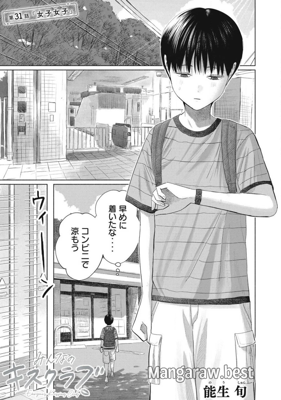 みんなのキスクラブ 第31話 - Page 1