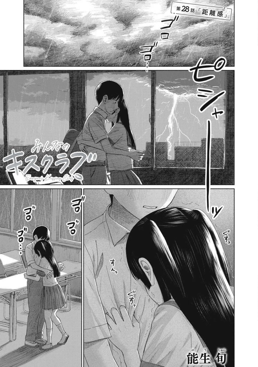 みんなのキスクラブ 第28話 - Trang 1