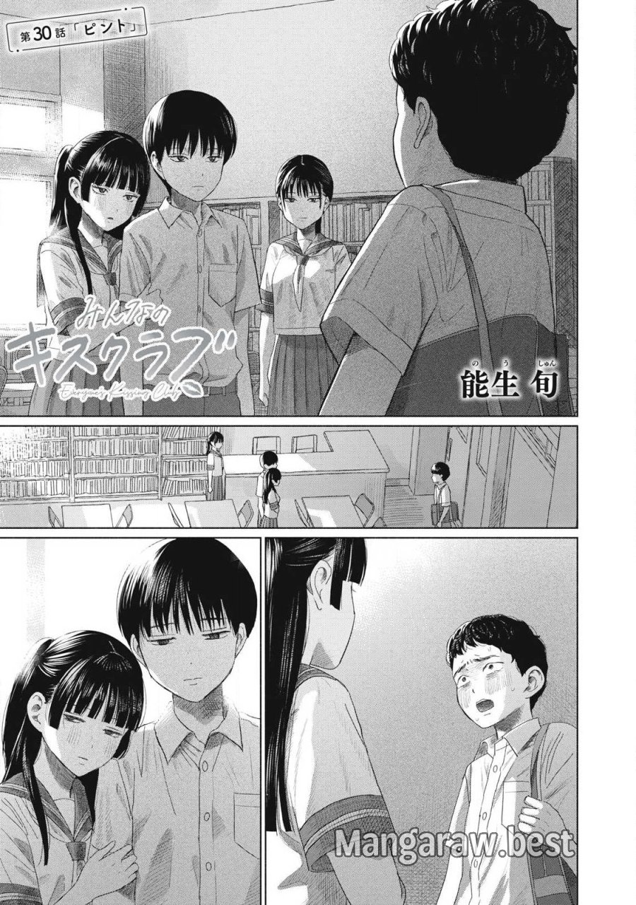 みんなのキスクラブ 第30話 - Page 1