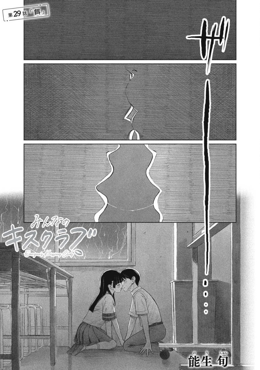 みんなのキスクラブ 第29話 - Page 1