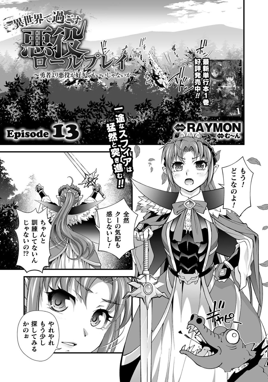 異世界で過ごす悪役ロールプレイ ～勇者より悪役が好きでもいいじゃないか～ 第13話 - Page 1