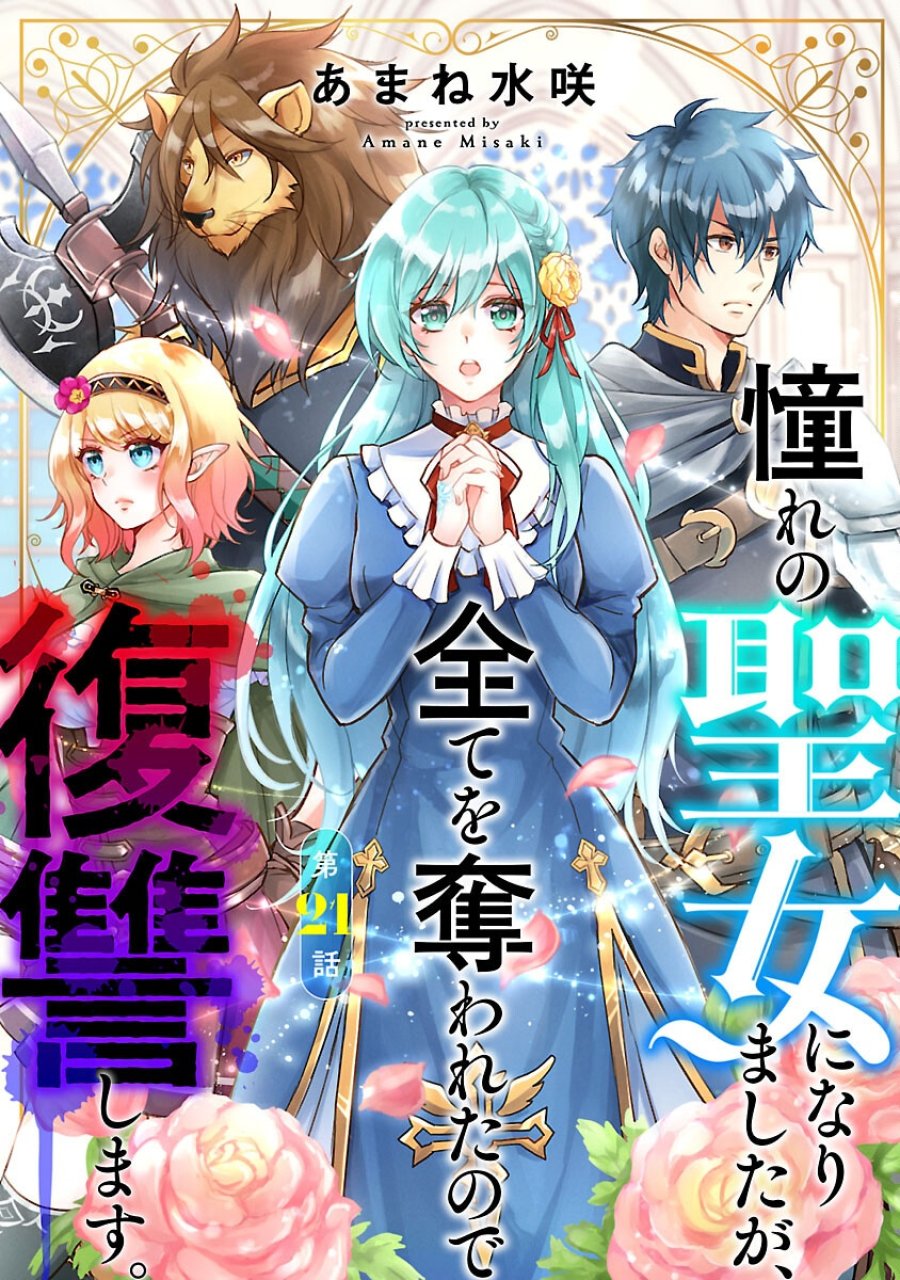 憧れの聖女になりましたが、全てを奪われたので復讐します。 第21話 - Trang 1
