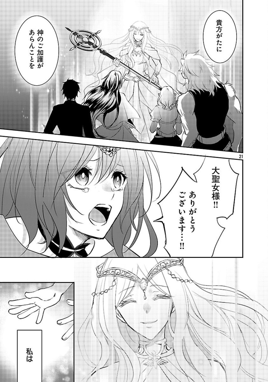 憧れの聖女になりましたが、全てを奪われたので復讐します。 第21話 - Trang 23