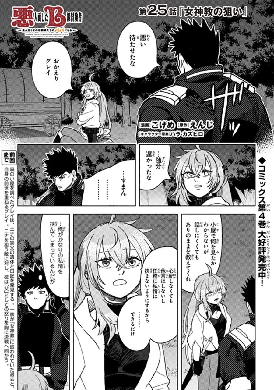 悪人面したＢ級冒険者 主人公とその幼馴染たちのパパになる 第25.1話 - Page 1