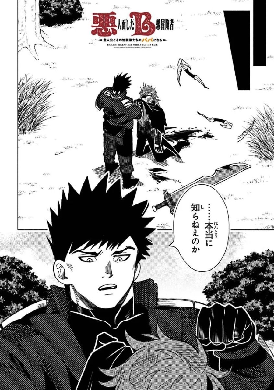 悪人面したＢ級冒険者 主人公とその幼馴染たちのパパになる 第23.2話 - Trang 1