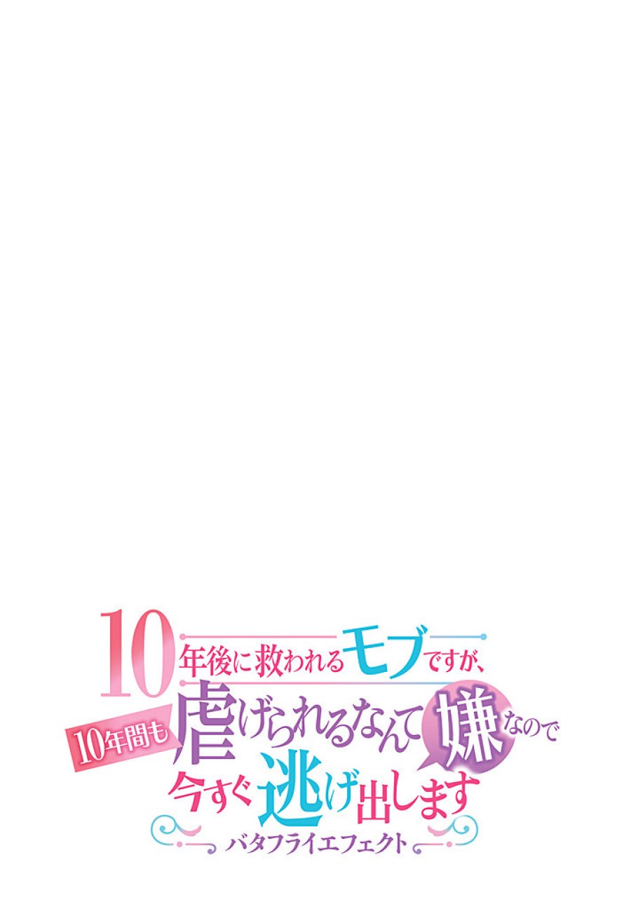 10年後に救われるモブですが、10年間も虐げられるなんて嫌なので今すぐ逃げ出します ―バタフライエフェクト― 第7.1話 - Page 3